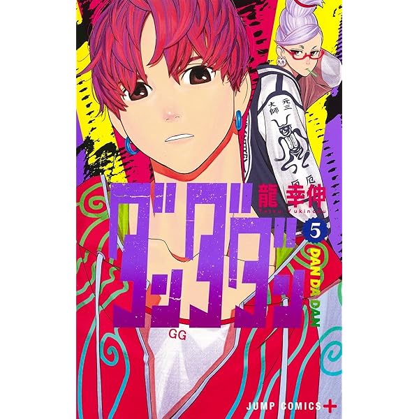 ダンダダン 1 (ジャンプコミックス) | 龍 幸伸 |本 | 通販 | Amazon